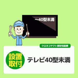 テレビ〜40V型未満 (新潟県／全国設置)※離島除く／壁掛けや天吊りは対応できません｜kahoo