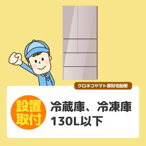 冷蔵庫・冷凍庫〜130L以下 (東京都／全国設置)※離島除く｜kahoo