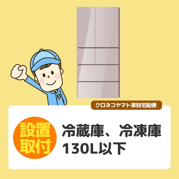 冷蔵庫・冷凍庫〜130L以下 (大阪府／全国設置)※離島除く