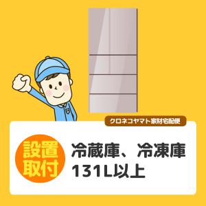 冷蔵庫・冷凍庫131L以上〜 (富山県／全国設置)※離島除く｜kahoo