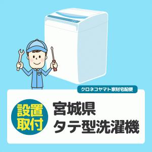 タテ型洗濯機 (宮城県／全国設置)※離島除く｜kahoo