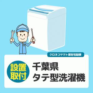 タテ型洗濯機 (千葉県／全国設置)※離島除く｜kahoo