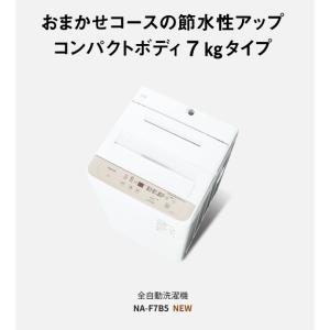 全自動洗濯機 NA-F7B5-C （ライトベージュ）の商品画像