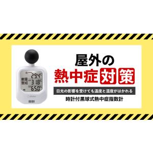 即納 ドリテック 時計付黒球熱中症計 O-706WTの詳細画像1