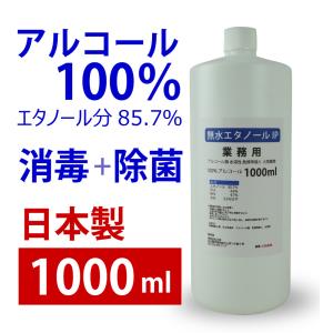 無水エタノールIP　1000ml  アルコール 100％ お徳用サイズ｜カフナ