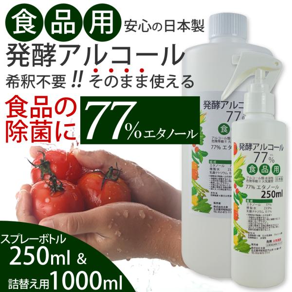 日本製 発酵アルコール スプレー250ml+1000ml 希釈不要！そのまま使える食品用エタノール7...