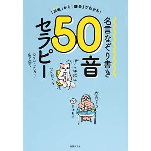 条件付 10 相当 名言なぞり書き50音セラピー 氏名 から 使命 がわかる ひすいこたろう 山下弘司 条件はお店topで Bk Bookfan 送料無料店 通販 Yahoo ショッピング