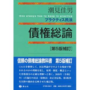 潮見佳男 プラクティス民法 債権総論 Book
