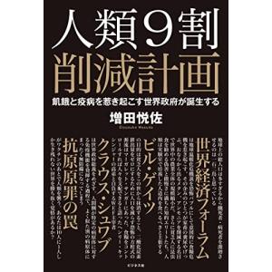 人類9割削減計画 飢餓と疫病を惹き起こす世界政府が誕生する/増田悦佐