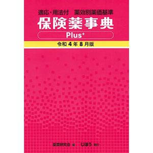 保険薬事典Plus+ 令和4年8月版 / 薬業研究会