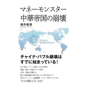 マネーモンスター 中華帝国の崩壊／藤井厳喜