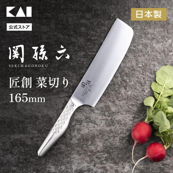 関孫六 匠創 菜切 165mm　貝印 ギフト プレゼント 贈り物