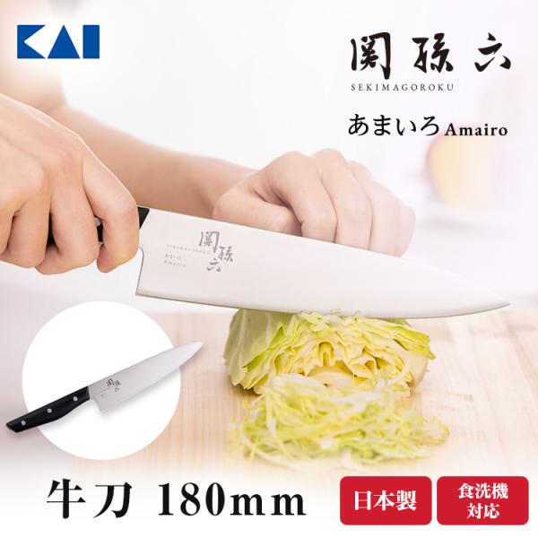 関孫六 あまいろ 牛刀 180mm 貝印 食洗器対応 包丁 スリム 握りやすい 本通し 樹脂ハンドル...