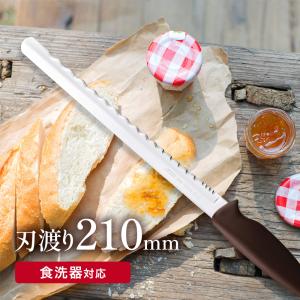 KHS Bready ONE（パン切りナイフ） パン切り包丁 ブレッドナイフ 刃渡り21cm 食洗機可 耐熱100度 貝印 パン専用 ストレスフリー 断面