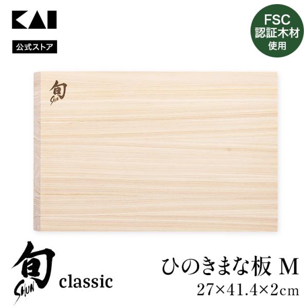 旬 ひのきまな板 アングルエッジ M | 縦270×横414×高さ20mm 貝印 まな板 桧 ひのき...