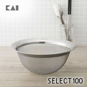 貝印 SELECT100 ざる 21cm 実用的 ギフト プレゼント 贈り物 父の日｜kai-online