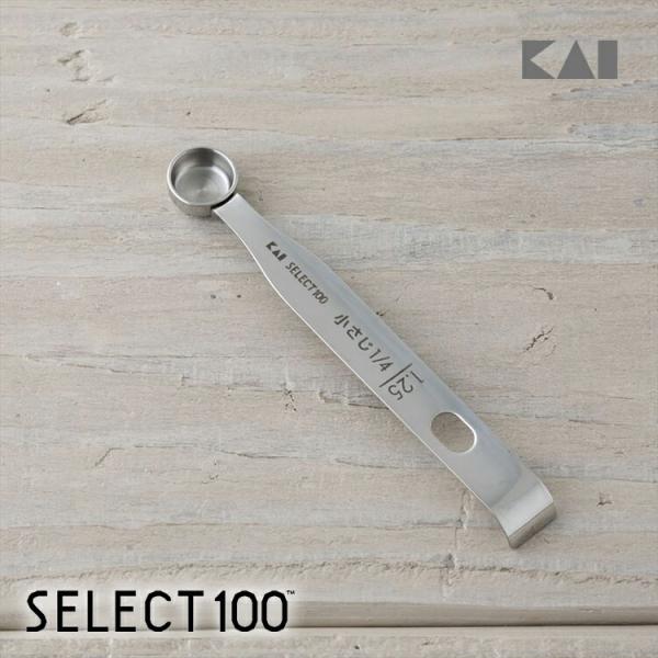 貝印 SELECT100 計量スプーン 0.63ml 小さじ1/8 (少々) 実用的 [M便 1/1...