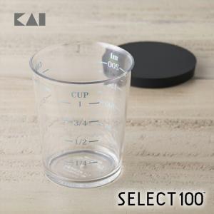 貝印 SELECT100 フタ付計量カップ 200ml 実用的 ギフト プレゼント 贈り物 父の日｜貝印公式オンラインストア