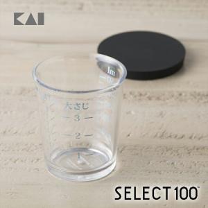 貝印 SELECT100 フタ付計量カップ 50ml 実用的 ギフト プレゼント 贈り物 父の日｜貝印公式オンラインストア