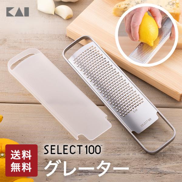SELECT100 グレーター　貝印