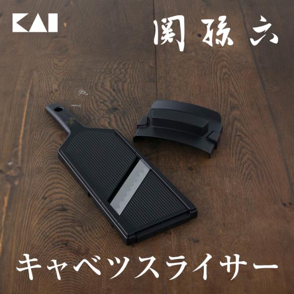 スライサー 千切り 貝印 関孫六 ワイド キャベツ ガード付 実用的 ギフト プレゼント 贈り物