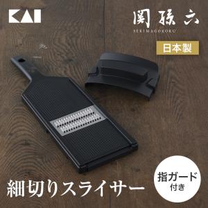 貝印 関孫六 ワイドスピード千切り器 (ガード付) 細 実用的 ギフト プレゼント 贈り物 母の日 早割