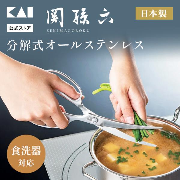 貝印 関孫六 キッチンバサミ カーブ オールステンレス | 日本製 食洗機対応 カーブキッチンバサミ...