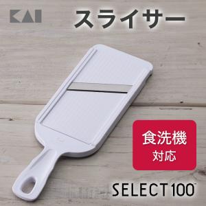 スライサー 千切り 貝印 SELECT100 厚み調節機能 実用的 ギフト プレゼント 贈り物