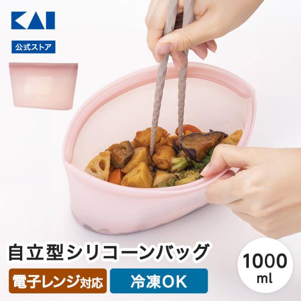 シリコーン保存バッグ 自立型 1000ml オールドラズベリー 貝印 シリコーンバッグ 保存袋 湯せ...