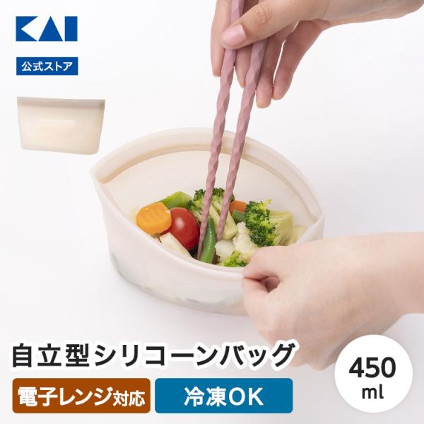シリコーン保存バッグ 自立型 450ml ベージュグレー 貝印 シリコーンバッグ 保存袋 湯せん レ...