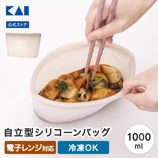 シリコーン保存バッグ 自立型 1000ml ベージュグレー 貝印 シリコーンバッグ 保存袋 湯せん ...