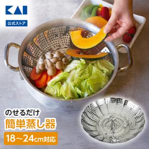 貝印 蒸し器 ステンレス 大型フリーサイズ蒸し器 18〜28cm用