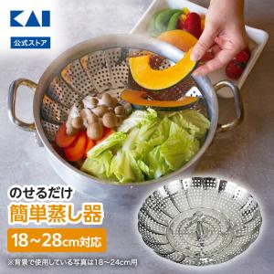 エンジョイキッチン ステンレス製 フリーサイズ 万能蒸し器 C-4804