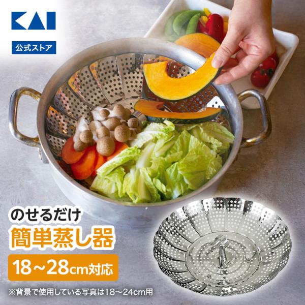 蒸し器 ステンレス 大型フリーサイズ蒸し器 貝印 18〜28cm用 | シルバー 銀 大型 食洗器対...