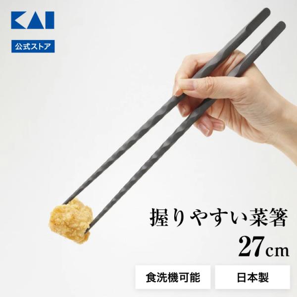 握りやすい菜箸 27cm ヘラ付き | 貝印 グレー グレージュ 灰色 ポリスチレン 食洗器対応 菜...