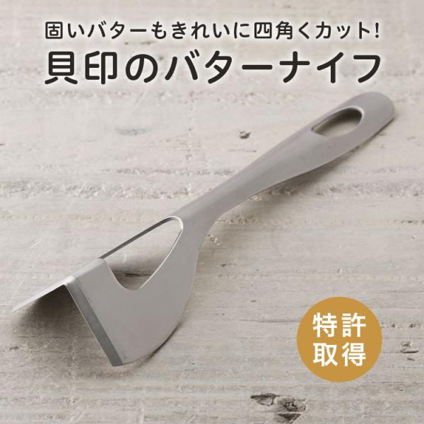 バターナイフ 四角く切れるバターナイフ 貝印 バターカット ステンレス 日本製 国産 バター カット...