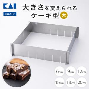貝印 ケーキ型 サイズが変えられるケーキ型 大 （ 幅22cm ステンレス