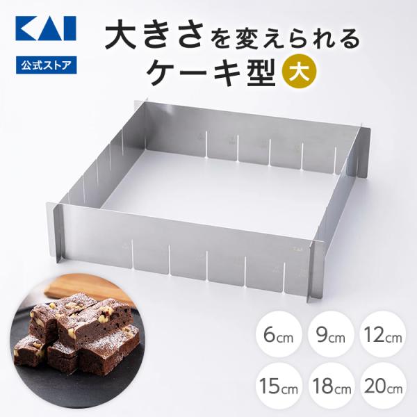 貝印 大きさを変えられるケーキ型 大 | ケーキ 型 サイズ 自由 組み立て式 製菓 製菓道具 お菓...