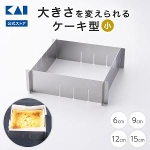 貝印 大きさを変えられるケーキ型 (大) DL7248 / 日本製 食洗機対応
