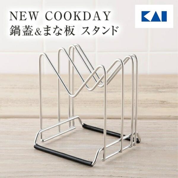 鍋蓋 まな板スタンド 鍋ふた と まな板 スタンド セット 貝印 NEW COOKDAY ギフト プ...