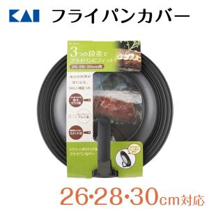 フライパン 貝印 フッ素樹脂加工フライパンカバー26〜30cmスタンド付 ギフト プレゼント 贈り物 父の日｜kai-online