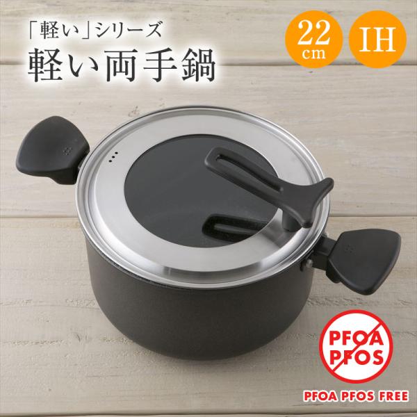 鍋 22cm IH ガス 軽い 軽量 貝印 両手鍋 ふた 蓋付き 送料無料 アルミ IH対応 料理 ...