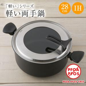鍋 28 cm IH 貝印 両手鍋 ふた 蓋付き 送料無料 アルミ IH対応 料理 調理 煮込み 耐摩耗性 調理器具 キッチン 父の日｜貝印公式オンラインストア