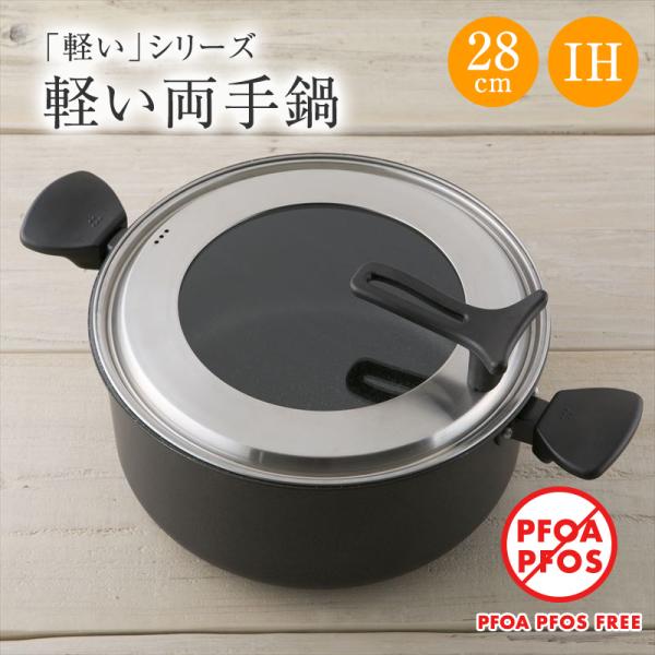鍋 28 cm IH 貝印 両手鍋 ふた 蓋付き 送料無料 アルミ IH対応 料理 調理 煮込み 耐...