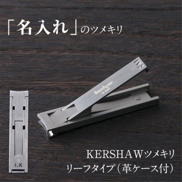 名入れ 爪切り 貝印 ｋｅｒｓｈａｗ ツメキリ リーフタイプ（ 革ケース付 ） 実用的 ギフト プレ...