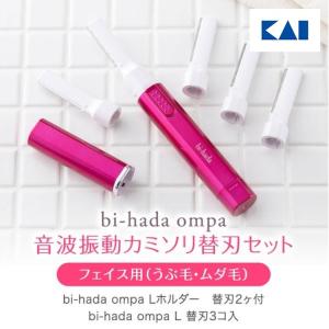 貝印 音波 振動 カミソリ bi-hada ompa 替刃 2ヶ付 電動