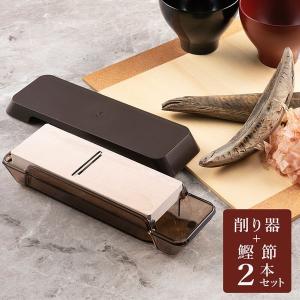 貝印 鰹ぶし体験セット (鰹節 血合抜皮削) 鰹節×2本セット｜