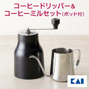 貝印 コーヒー ドリッパー セット 珈琲 ステンレス