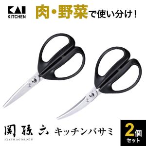 関孫六 キッチンバサミ 2個セット 貝印 食洗機対応 分解 セパレート 取り外し可能 キッチンばさみ 骨切り ステンレス 父の日｜貝印公式オンラインストア