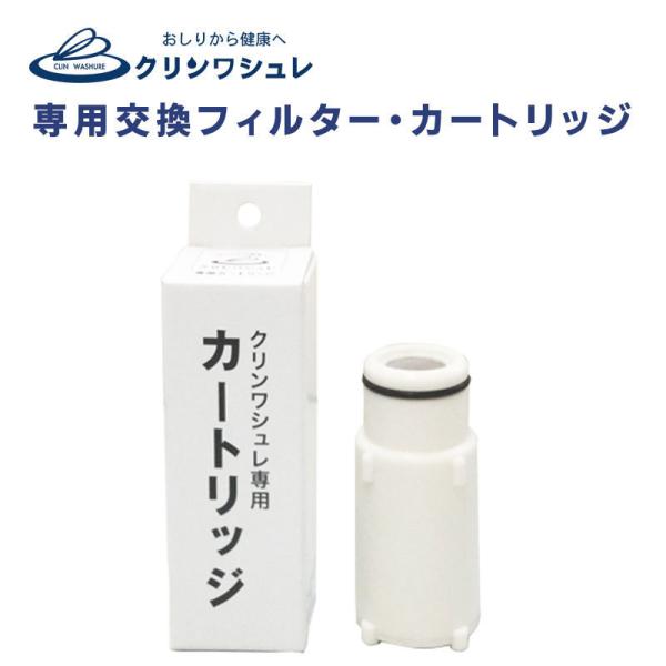 温水洗浄便座 浄水器 クリンワシュレ専用 交換カートリッジ 塩素除去 パナソニック 東芝 TOTO ...